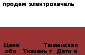  продам электрокачель Jetem › Цена ­ 3 000 - Тюменская обл., Тюмень г. Дети и материнство » Качели, шезлонги, ходунки   . Тюменская обл.,Тюмень г.